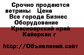Срочно продаются ветрины › Цена ­ 30 000 - Все города Бизнес » Оборудование   . Красноярский край,Кайеркан г.